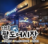 팔도어시장 인덕원본점