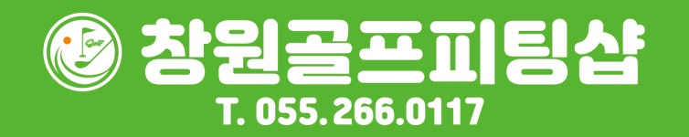 창원골프피팅샵