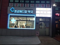 영광메디컬약국