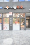 으뜸약국