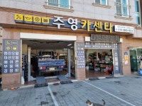 주영카센타