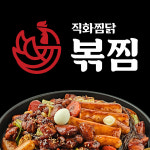 직화찜닭 볶찜 여수돌산점