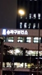 송파구보건소