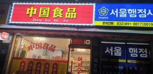 금일중국식품마트