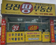 당진땅공인중개사사무소