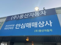 풍산자동차