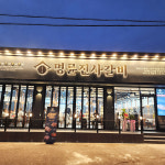 명륜진사갈비 보령대천점