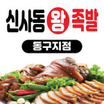 신사동보쌈족발