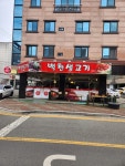 백천생고기