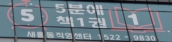 5분에책1권읽기 새롬직영학원