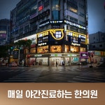 미올한의원 대전점