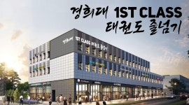 경희대 퍼스트 클래스 국가대표 태권도