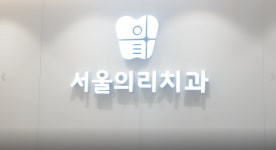 서울의리치과의원