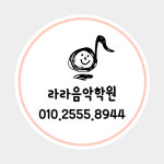 라라음악학원