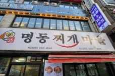 명동찌개마을 철산점