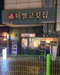 미켈고깃집 구로점