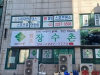 원조장수촌