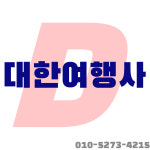대한여행사