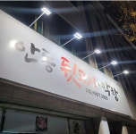 안동뒷고기막창
