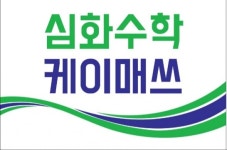 케이매쓰수학전문학원