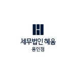 세무법인 혜움 용인지점