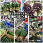 대성청과야채건어물