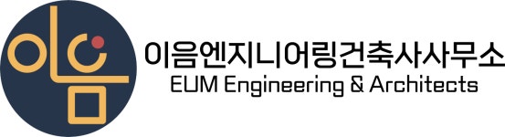 이음엔지니어링건축사사무소