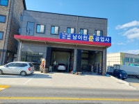 남이천준공업사