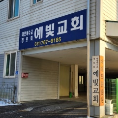 예빛교회