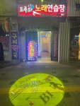 드루와노래방