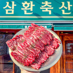 삼환축산 시청점