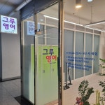 그루영어교습소