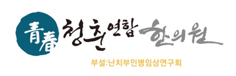 청춘연합한의원