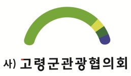 고령군관광협의회