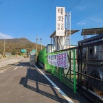 태화철물건재
