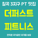 더퍼스트 피트니스 칠곡점