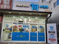 마켓무 남양주오남점