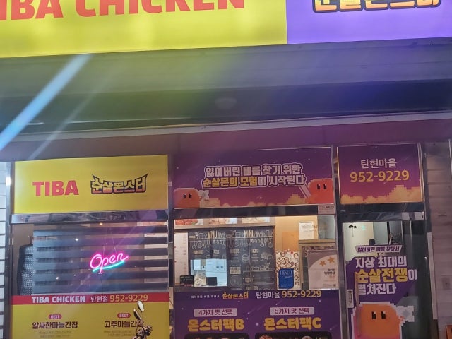 티바두마리치킨 탄현점