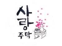 사기막리사랑산영농조합/사랑산식당/한옥펜션