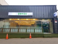 운화리국수