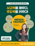 멘사하이스트학원