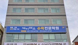 케이매쓰수학전문학원