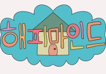 황금둥지심리상담연구소 | 해피마인드심리상담연구소