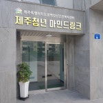 제주청년마인드링크