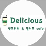 딜리셔스 샌드위치 & 샐러드 cafe