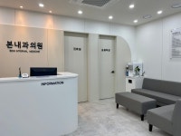 본내과의원