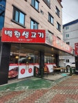 백천생고기