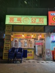 통독상회 더웨스턴점