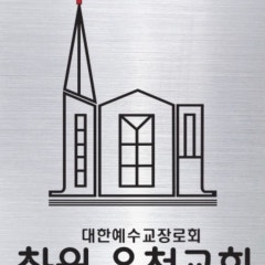 창원온천교회