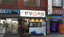 소문난한양왕족발